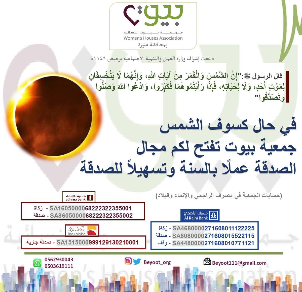 في حال كسوف الشمس جمعية بيوت تفتح لكم مجال الصدقة